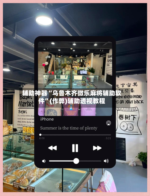 辅助神器“乌鲁木齐微乐麻将辅助软件”(作弊)辅助透视教程
