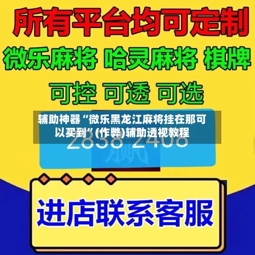 辅助神器“微乐黑龙江麻将挂在那可以买到”(作弊)辅助透视教程