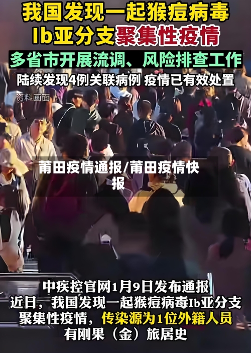 莆田疫情通报/莆田疫情快报