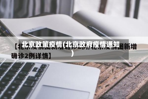 北京政策疫情(北京政府疫情通知)-第2张图片