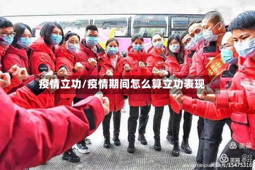 疫情立功/疫情期间怎么算立功表现