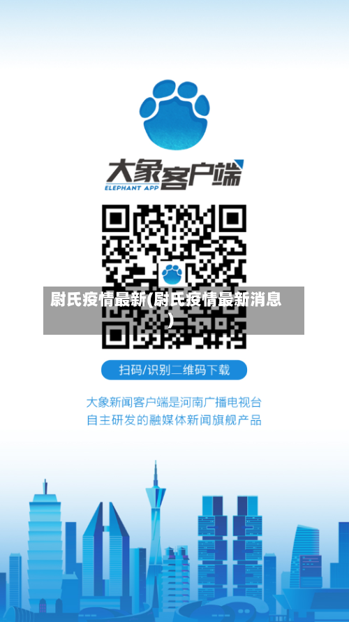 尉氏疫情最新(尉氏疫情最新消息)