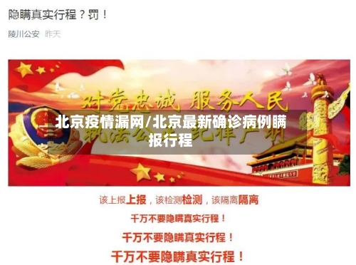 北京疫情漏网/北京最新确诊病例瞒报行程-第3张图片