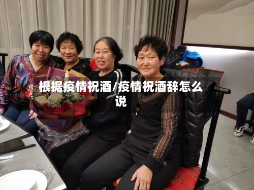 根据疫情祝酒/疫情祝酒辞怎么说-第2张图片