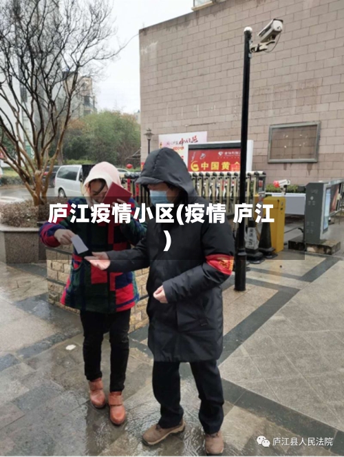 庐江疫情小区(疫情 庐江)-第2张图片
