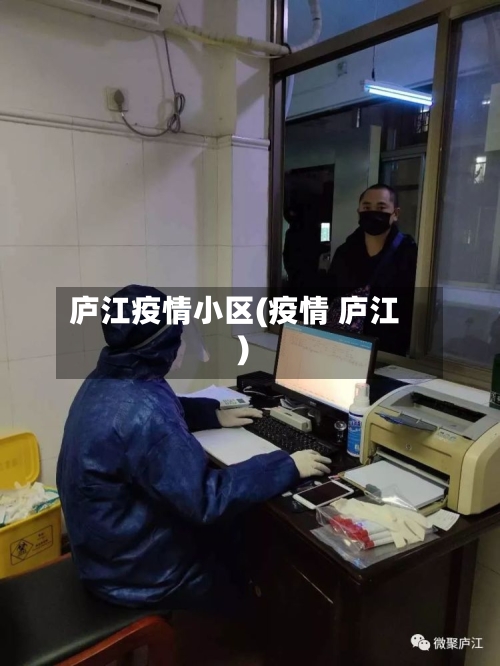 庐江疫情小区(疫情 庐江)