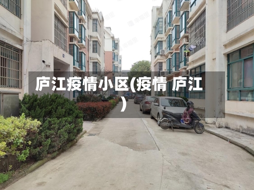 庐江疫情小区(疫情 庐江)-第3张图片