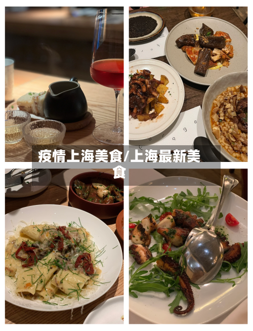 疫情上海美食/上海最新美食-第3张图片
