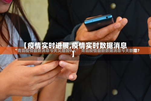 【疫情实时进展,疫情实时数据消息】