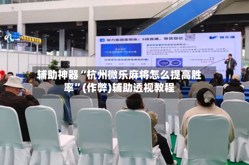 辅助神器“杭州微乐麻将怎么提高胜率	”(作弊)辅助透视教程-第3张图片