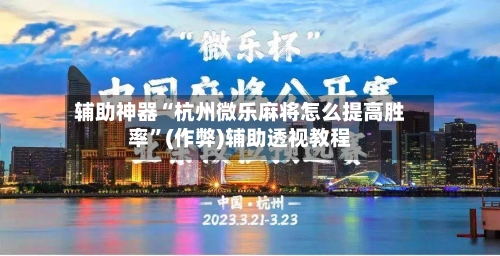 辅助神器“杭州微乐麻将怎么提高胜率”(作弊)辅助透视教程-第2张图片