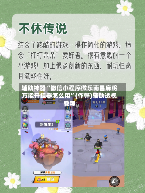 辅助神器“微信小程序微乐南昌麻将万能开挂器怎么用”(作弊)辅助透视教程-第2张图片