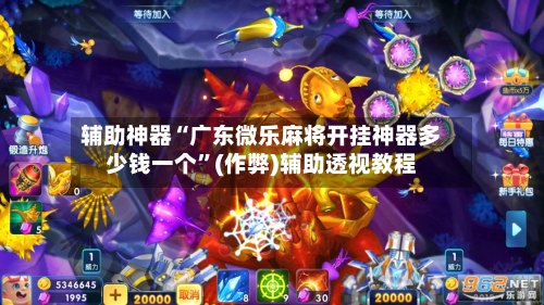 辅助神器“广东微乐麻将开挂神器多少钱一个	”(作弊)辅助透视教程-第3张图片