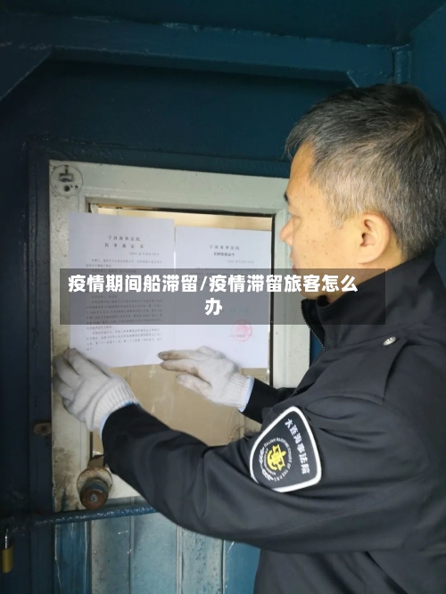 疫情期间船滞留/疫情滞留旅客怎么办-第1张图片