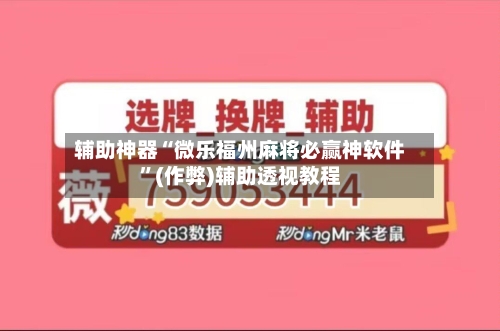 辅助神器“微乐福州麻将必赢神软件	”(作弊)辅助透视教程-第3张图片