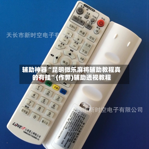 辅助神器“昆明微乐麻将辅助教程真的有挂”(作弊)辅助透视教程-第2张图片