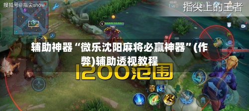 辅助神器“微乐沈阳麻将必赢神器”(作弊)辅助透视教程-第1张图片