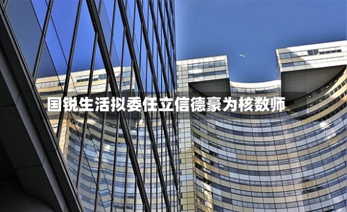 国锐生活拟委任立信德豪为核数师-第1张图片