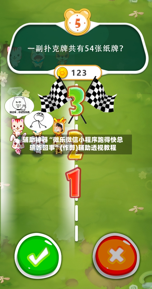 辅助神器“微乐微信小程序跑得快总输咋回事”(作弊)辅助透视教程-第2张图片