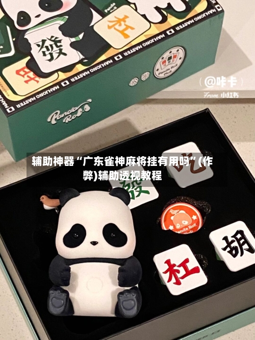 辅助神器“广东雀神麻将挂有用吗”(作弊)辅助透视教程