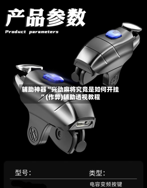 辅助神器“兴动麻将究竟是如何开挂	”(作弊)辅助透视教程-第3张图片
