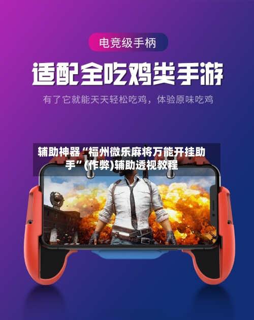 辅助神器“福州微乐麻将万能开挂助手	”(作弊)辅助透视教程-第2张图片