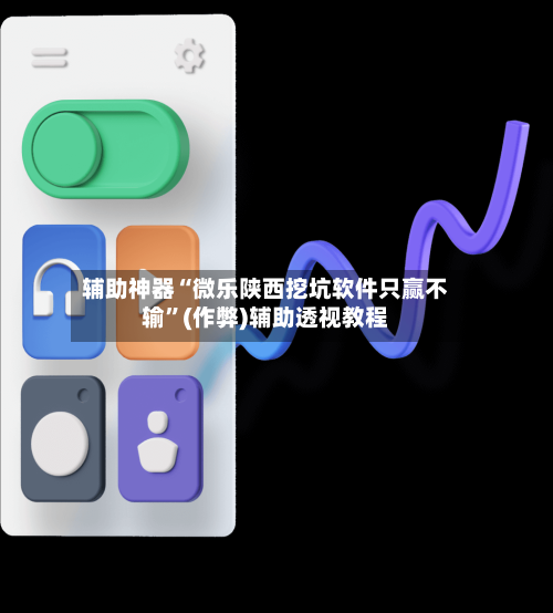 辅助神器“微乐陕西挖坑软件只赢不输”(作弊)辅助透视教程-第2张图片