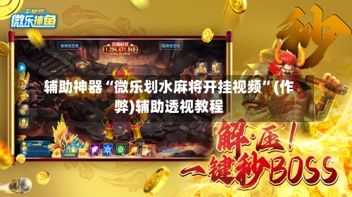 辅助神器“微乐划水麻将开挂视频”(作弊)辅助透视教程-第2张图片