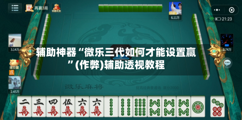 辅助神器“微乐三代如何才能设置赢”(作弊)辅助透视教程