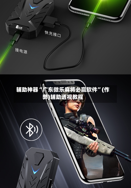 辅助神器“广东微乐麻将必赢软件”(作弊)辅助透视教程-第2张图片