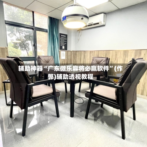 辅助神器“广东微乐麻将必赢软件”(作弊)辅助透视教程