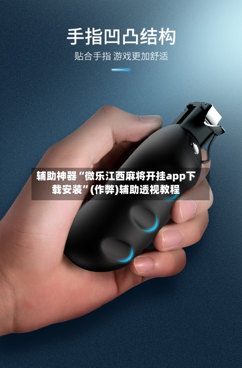 辅助神器“微乐江西麻将开挂app下载安装”(作弊)辅助透视教程