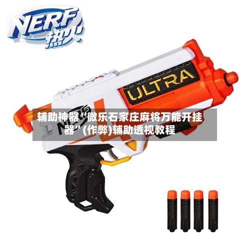 辅助神器“微乐石家庄麻将万能开挂器	”(作弊)辅助透视教程-第3张图片