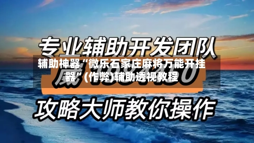 辅助神器“微乐石家庄麻将万能开挂器”(作弊)辅助透视教程-第2张图片