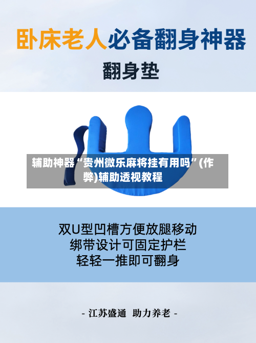 辅助神器“贵州微乐麻将挂有用吗”(作弊)辅助透视教程-第2张图片