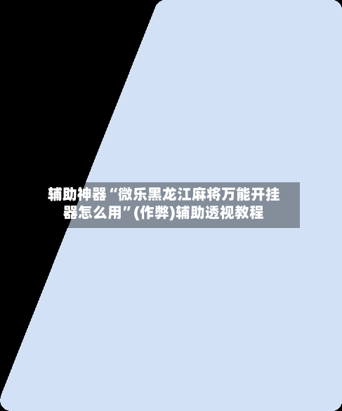 辅助神器“微乐黑龙江麻将万能开挂器怎么用”(作弊)辅助透视教程