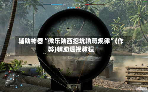 辅助神器“微乐陕西挖坑输赢规律”(作弊)辅助透视教程