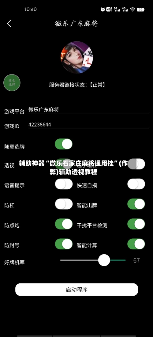 辅助神器“微乐石家庄麻将通用挂”(作弊)辅助透视教程
