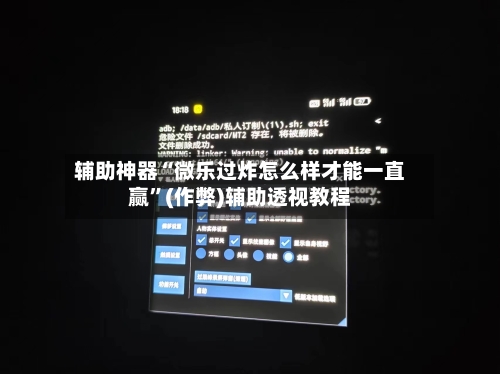 辅助神器“微乐过炸怎么样才能一直赢”(作弊)辅助透视教程