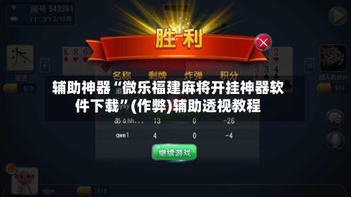 辅助神器“微乐福建麻将开挂神器软件下载”(作弊)辅助透视教程-第2张图片