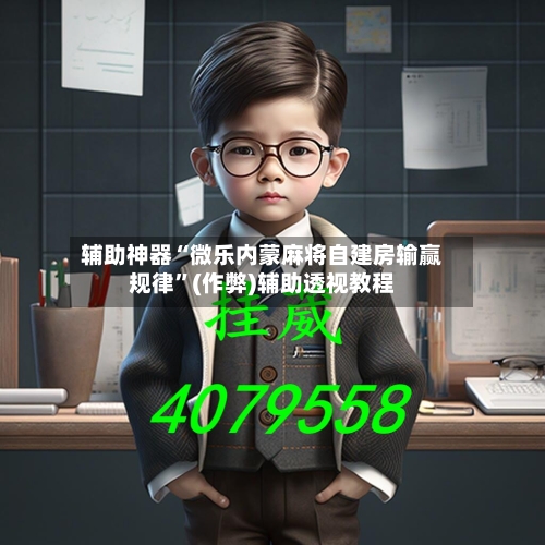 辅助神器“微乐内蒙麻将自建房输赢规律	”(作弊)辅助透视教程-第2张图片