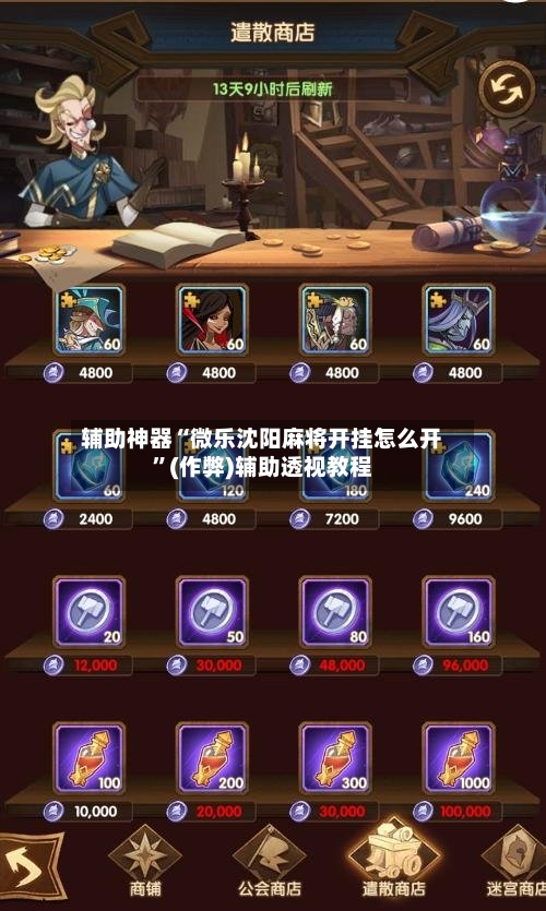 辅助神器“微乐沈阳麻将开挂怎么开”(作弊)辅助透视教程-第2张图片