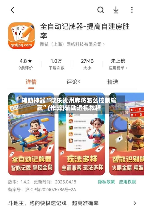 辅助神器“微乐贵州麻将怎么控制输赢”(作弊)辅助透视教程