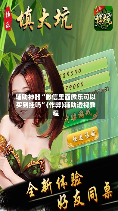 辅助神器“微信里面微乐可以买到挂吗”(作弊)辅助透视教程-第2张图片