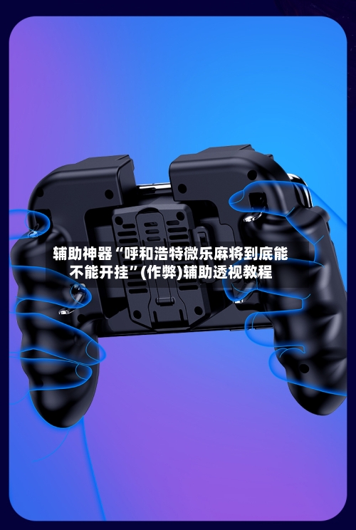 辅助神器“呼和浩特微乐麻将到底能不能开挂”(作弊)辅助透视教程-第2张图片