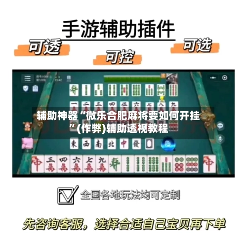 辅助神器“微乐合肥麻将要如何开挂	”(作弊)辅助透视教程-第3张图片