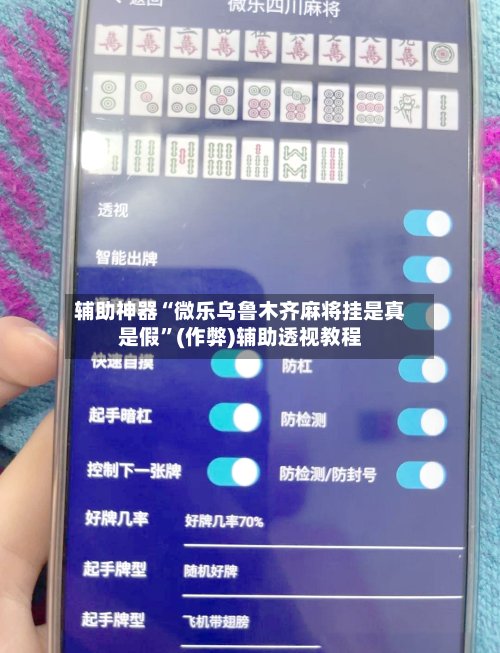 辅助神器“微乐乌鲁木齐麻将挂是真是假”(作弊)辅助透视教程