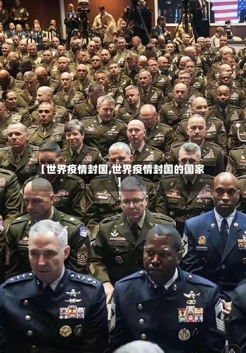 【世界疫情封国,世界疫情封国的国家】