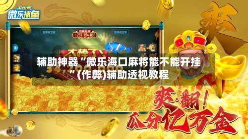 辅助神器“微乐海口麻将能不能开挂”(作弊)辅助透视教程-第2张图片