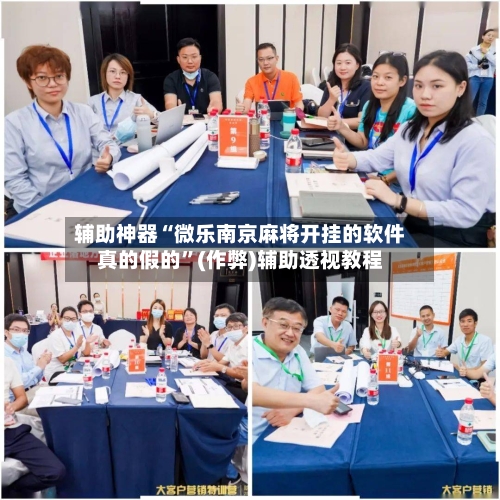 辅助神器“微乐南京麻将开挂的软件真的假的”(作弊)辅助透视教程-第3张图片